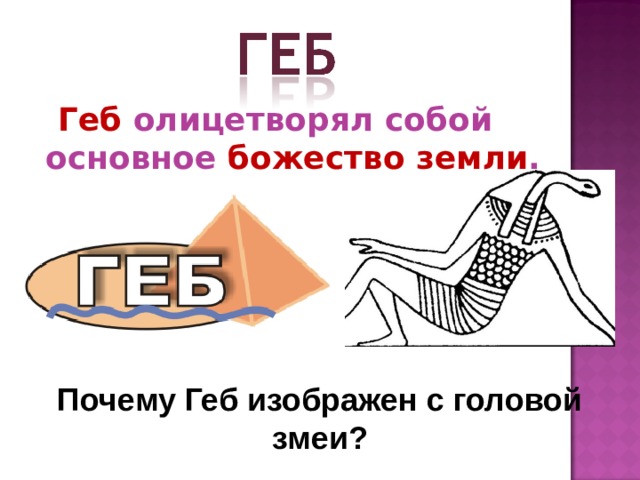  Геб олицетворял собой основное божество земли . Почему Геб изображен с головой змеи? 