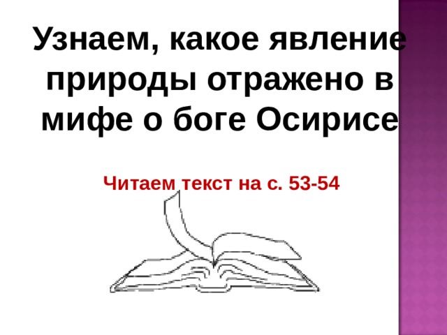 Узнаем, какое явление природы отражено в мифе о боге Осирисе Читаем текст на с. 53-54 