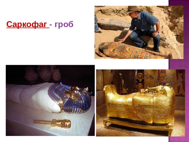 Саркофаг - гроб 
