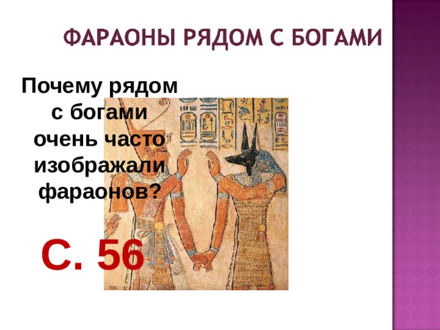 Почему рядом с богами очень часто изображали фараонов? С. 56 