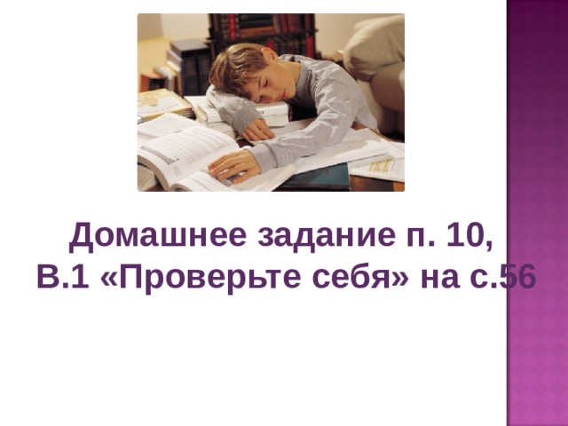 Домашнее задание п. 10,  В.1 «Проверьте себя» на с.56 