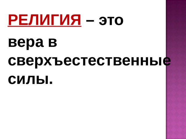 РЕЛИГИЯ – это вера в сверхъестественные силы. 