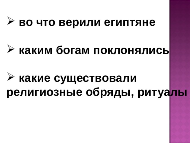  во что верили египтяне   каким богам поклонялись   какие существовали религиозные обряды, ритуалы  
