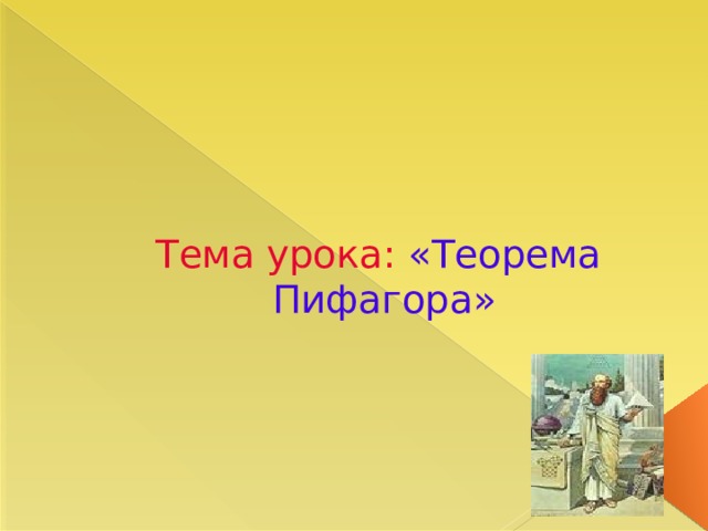   Тема урока: «Теорема Пифагора» 