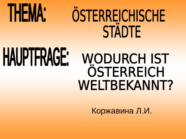 Коржавина Л.И. 