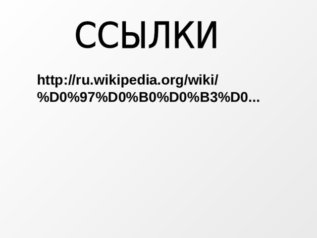 http://ru.wikipedia.org/wiki/%D0%97%D0%B0%D0%B3%D0...  