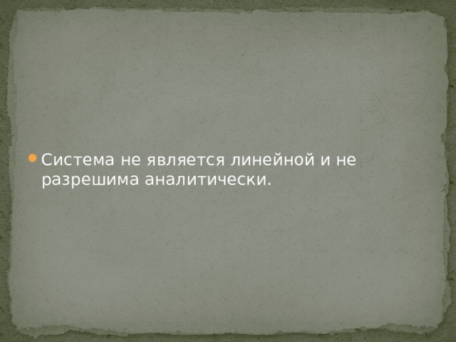 Система не является линейной и не разрешима аналитически. 
