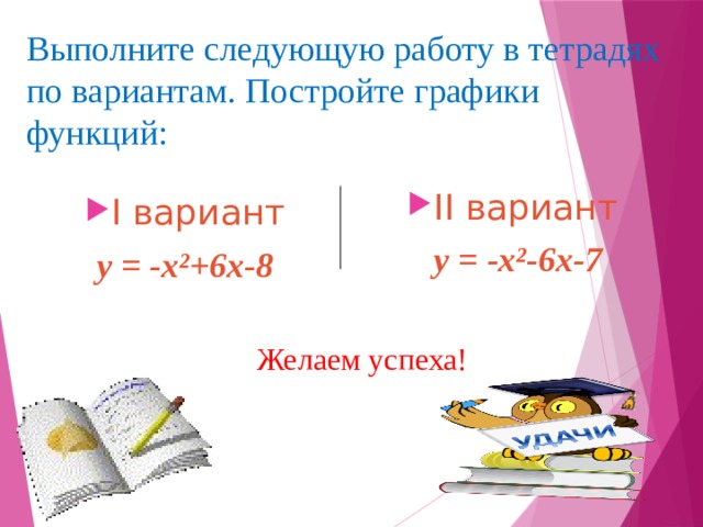 Запишите домашнее задание: П.2.4; №265(а,в),№ 268(а,в),№270. Желаем успехов! 