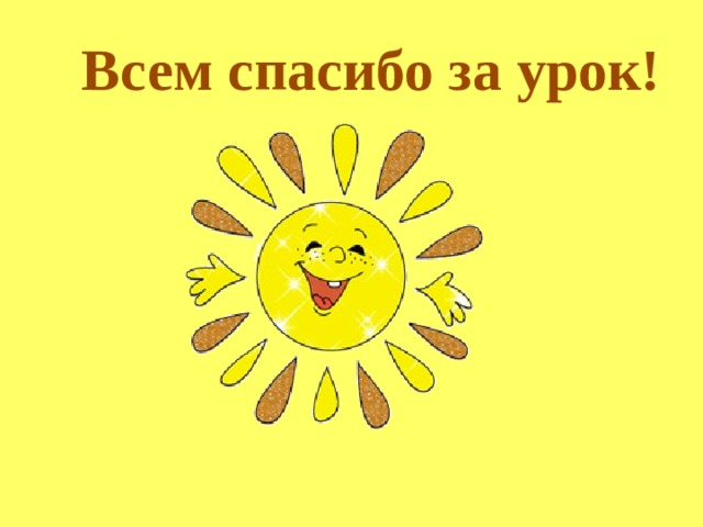 Всем спасибо за урок! 