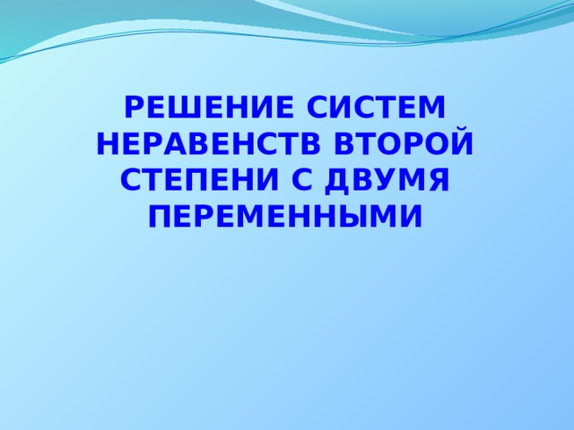 Решение систем неравенств второй степени с двумя переменными 