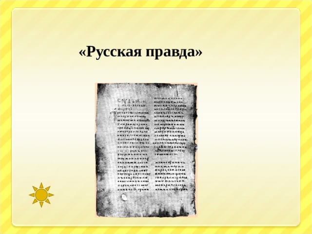  «Русская правда» 