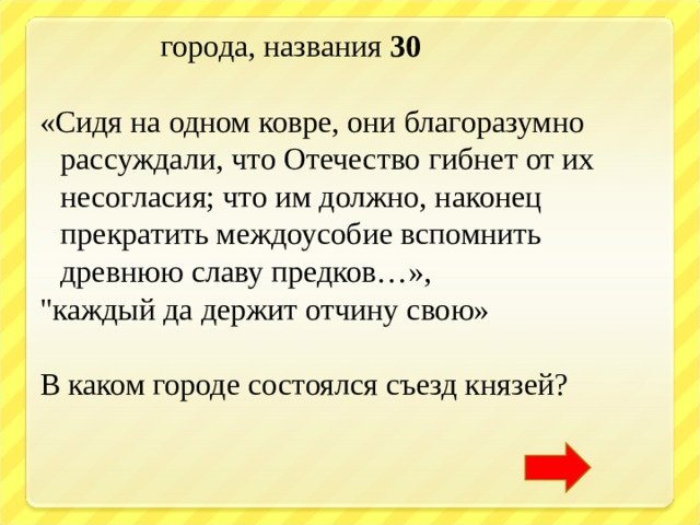  города, названия 30 «Сидя на одном ковре, они благоразумно рассуждали, что Отечество гибнет от их несогласия; что им должно, наконец прекратить междоусобие вспомнить древнюю славу предков…», 