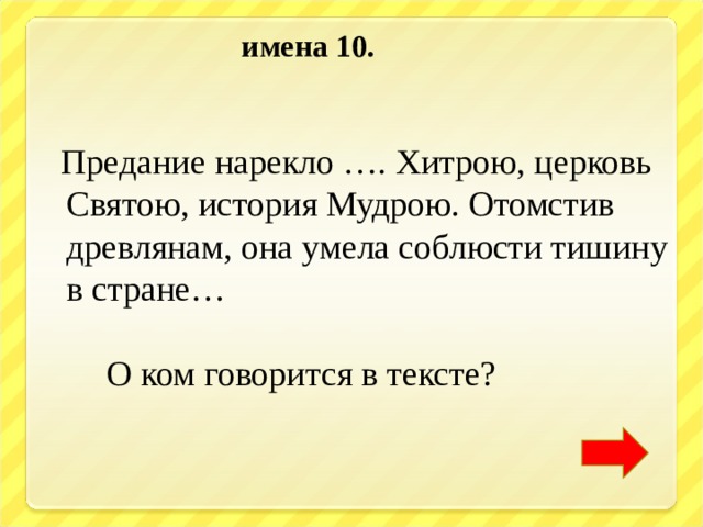  имена 10.  Предание нарекло …. Хитрою, церковь Святою, история Мудрою. Отомстив древлянам, она умела соблюсти тишину в стране…  О ком говорится в тексте? 