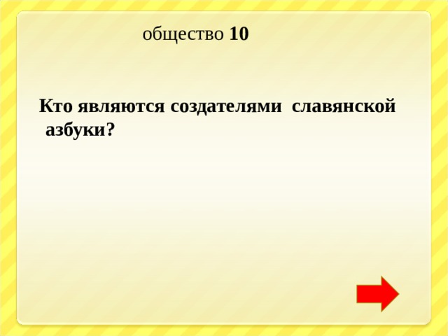  общество 10   Кто являются создателями славянской азбуки?  