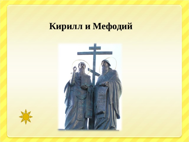   Кирилл и Мефодий   