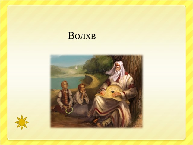  Волхв 