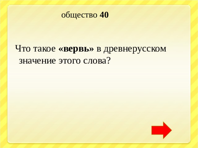  общество 40   Что такое «вервь» в древнерусском значение этого слова? 