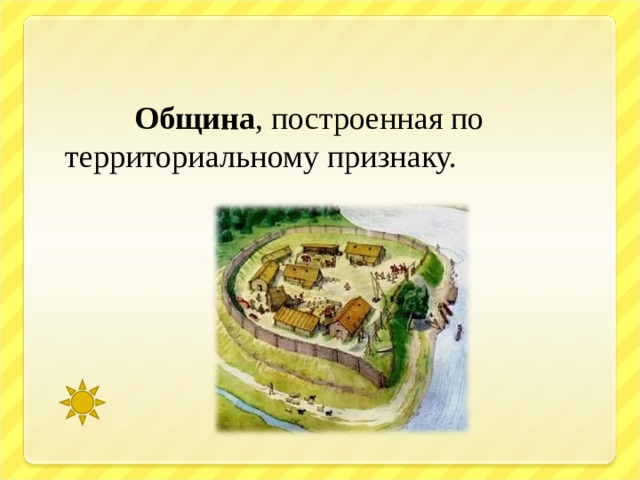 Община , построенная по территориальному признаку. 