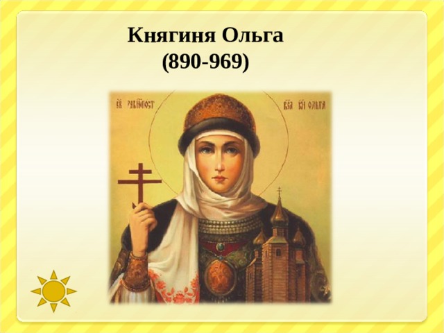 Княгиня Ольга (890-969) 