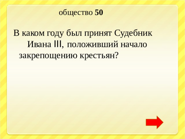  общество 50  В каком году был принят Судебник  Ивана III ,  положивший начало закрепощению крестьян? 