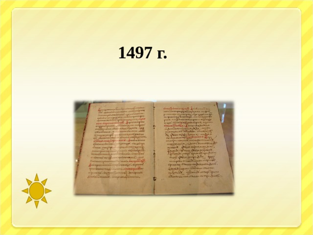  1497 г. 