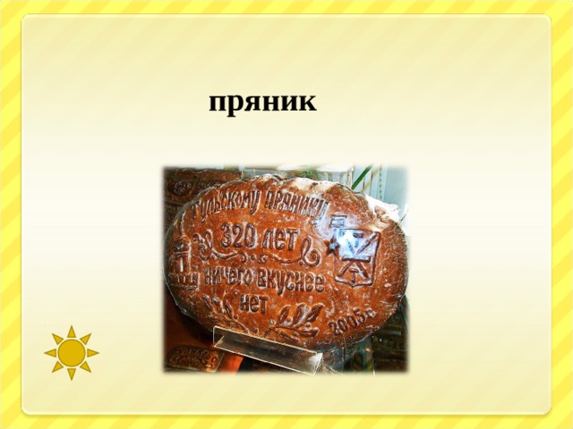  пряник 