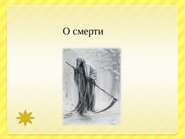  О смерти 