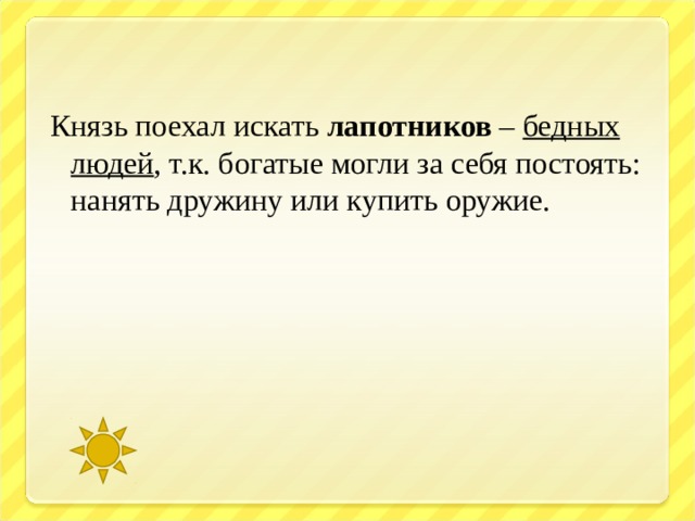 Князь поехал искать лапотников –  бедных людей , т.к. богатые могли за себя постоять: нанять дружину или купить оружие. 