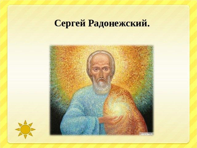  Сергей Радонежский. 