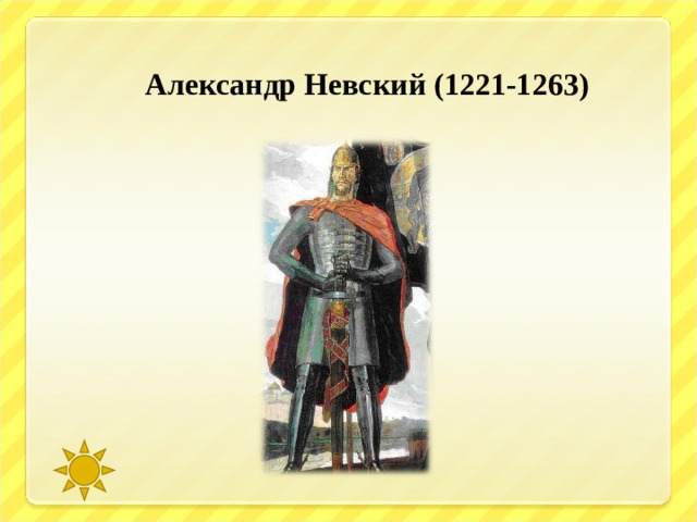  Александр Невский (1221-1263) 