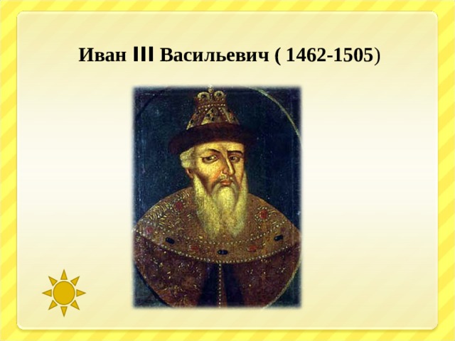  Иван III Васильевич ( 1462-1505 ) 