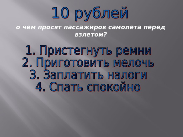 о чем просят пассажиров самолета перед взлетом? 