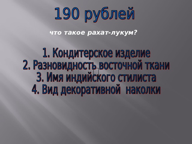 что такое рахат-лукум? 