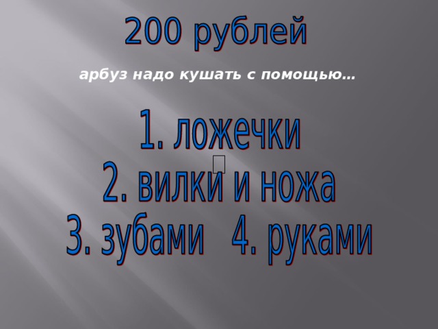  арбуз надо кушать с помощью… 