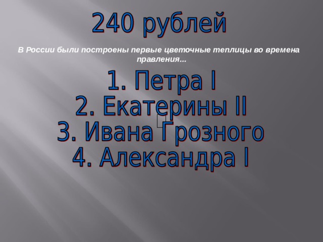 В России были построены первые цветочные теплицы во времена правления... 