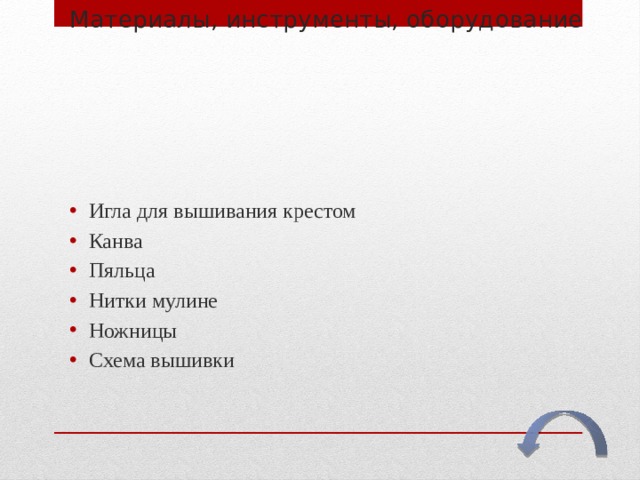 Материалы, инструменты, оборудование   Игла для вышивания крестом Канва Пяльца Нитки мулине Ножницы Схема вышивки 