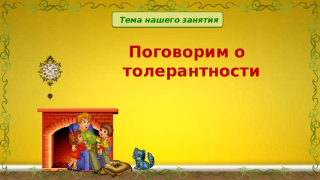 Тема нашего занятия  Поговорим о толерантности 