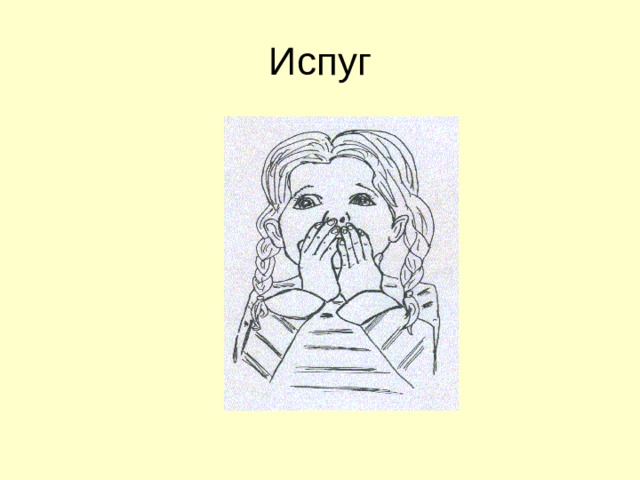 Испуг 