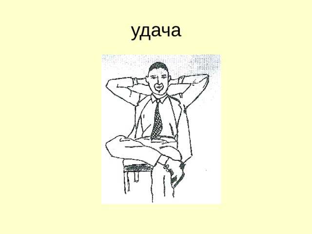удача 