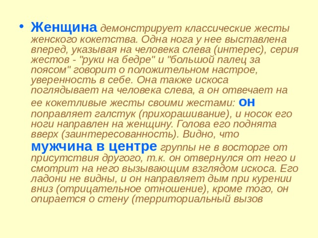 Женщина  демонстрирует классические жесты женского кокетства. Одна нога у нее выставлена вперед, указывая на человека слева (интерес), серия жестов - 