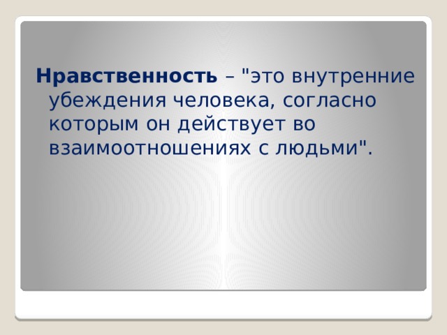 Нравственность  – 