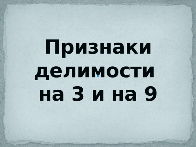 Признаки делимости  на 3 и на 9 