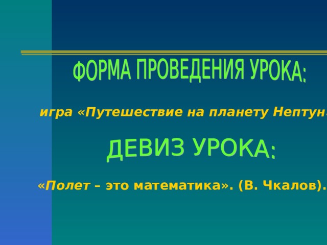 игра «Путешествие на планету Нептун».  « Полет – это математика». (В. Чкалов). 