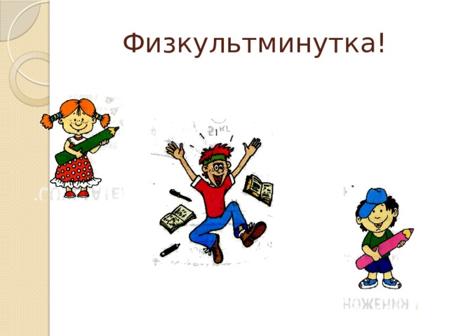 Физкультминутка! 