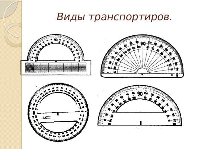  Виды транспортиров. 