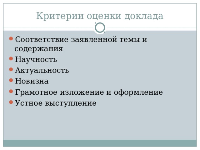 Критерии оценки доклада Соответствие заявленной темы и содержания Научность Актуальность Новизна Грамотное изложение и оформление Устное выступление 
