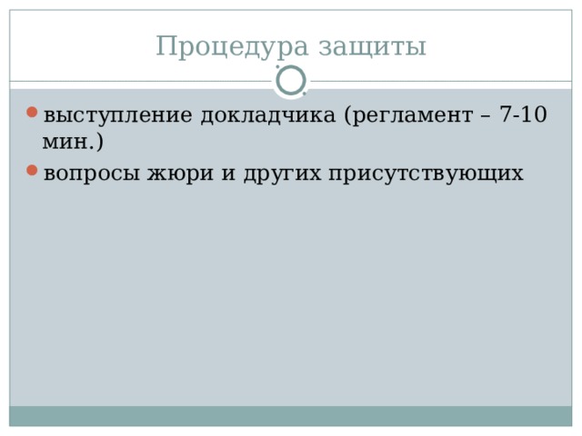 Процедура защиты выступление докладчика (регламент – 7-10 мин.) вопросы жюри и других присутствующих  