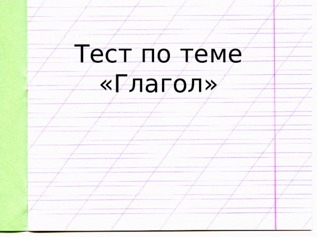   Тест по теме «Глагол»   