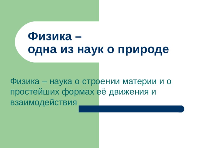 Физика –  одна из наук о природе Физика – наука о строении материи и о простейших формах её движения и взаимодействия 
