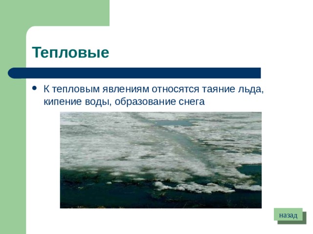 Тепловые К тепловым явлениям относятся таяние льда, кипение воды, образование снега назад 